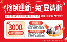 兰州华厦眼科医院新春近视手术福利活动
