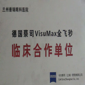 德国蔡司VisuMax全飞秒临床合作单位